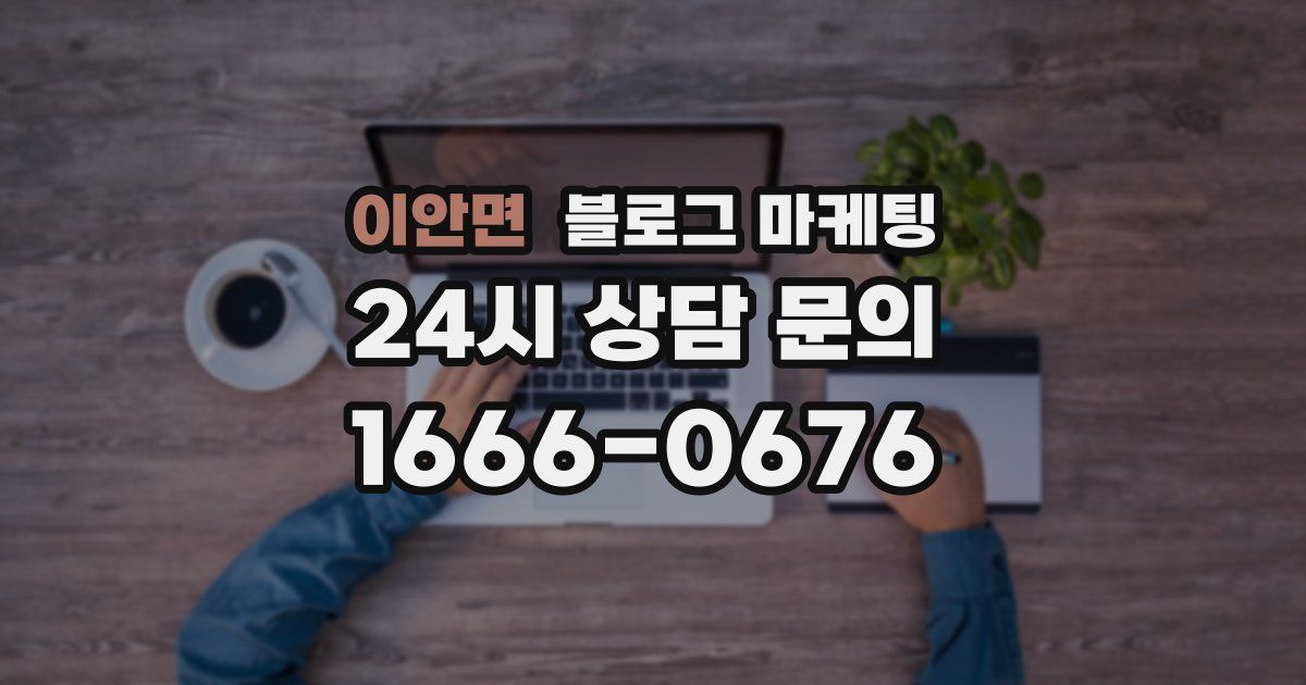 이안면 블로그 마케팅