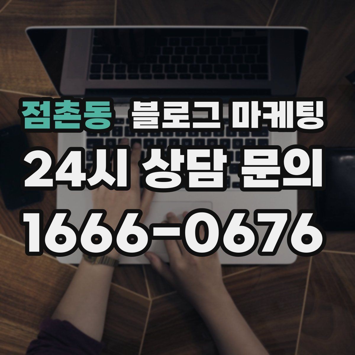 점촌동 블로그 마케팅 대행을 맡길 때 사장님이 직접 정해야 할 것