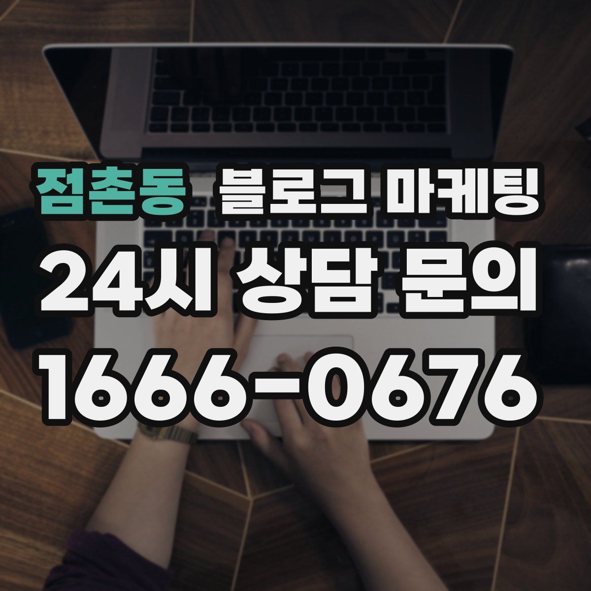 점촌동 블로그 마케팅