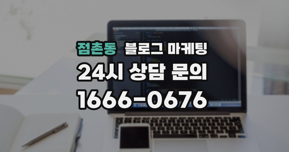 점촌동 블로그 마케팅