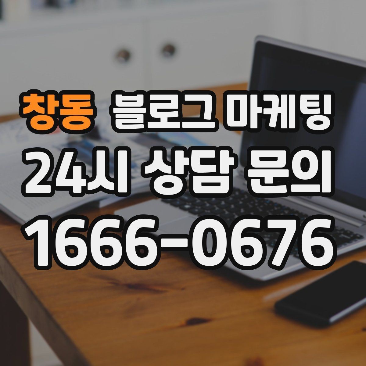 창동 블로그 마케팅 직원이 바뀔 때도 흔들리지 않는 계정 구조 설계