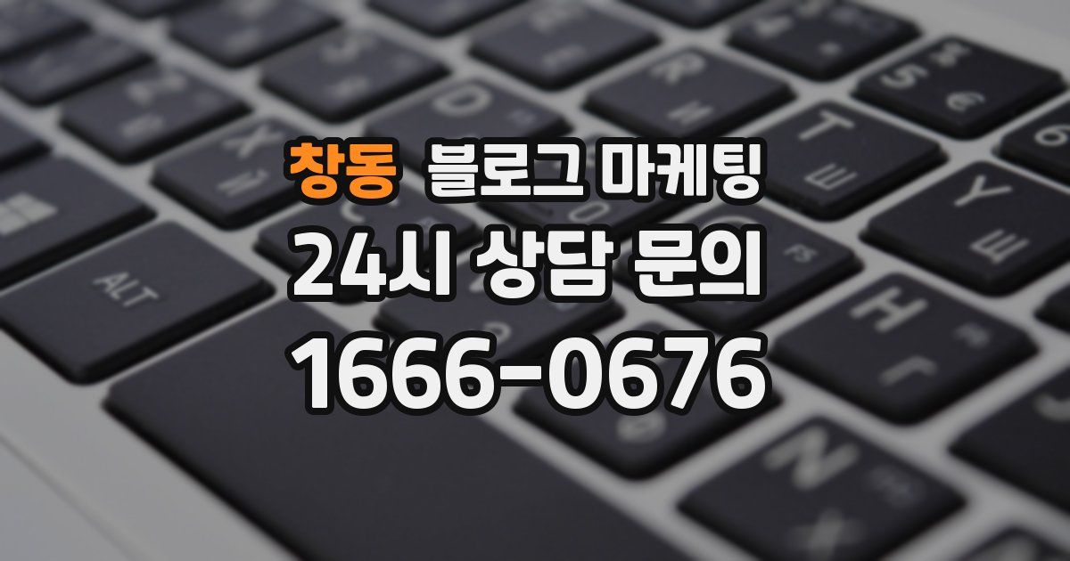 창동 블로그 마케팅