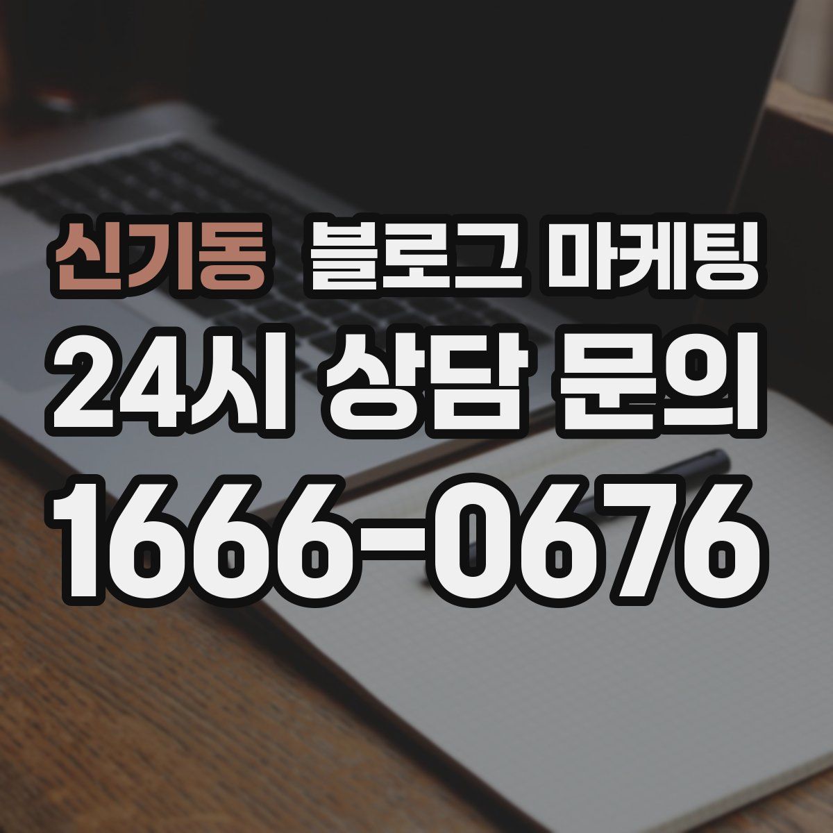 신기동 블로그 마케팅