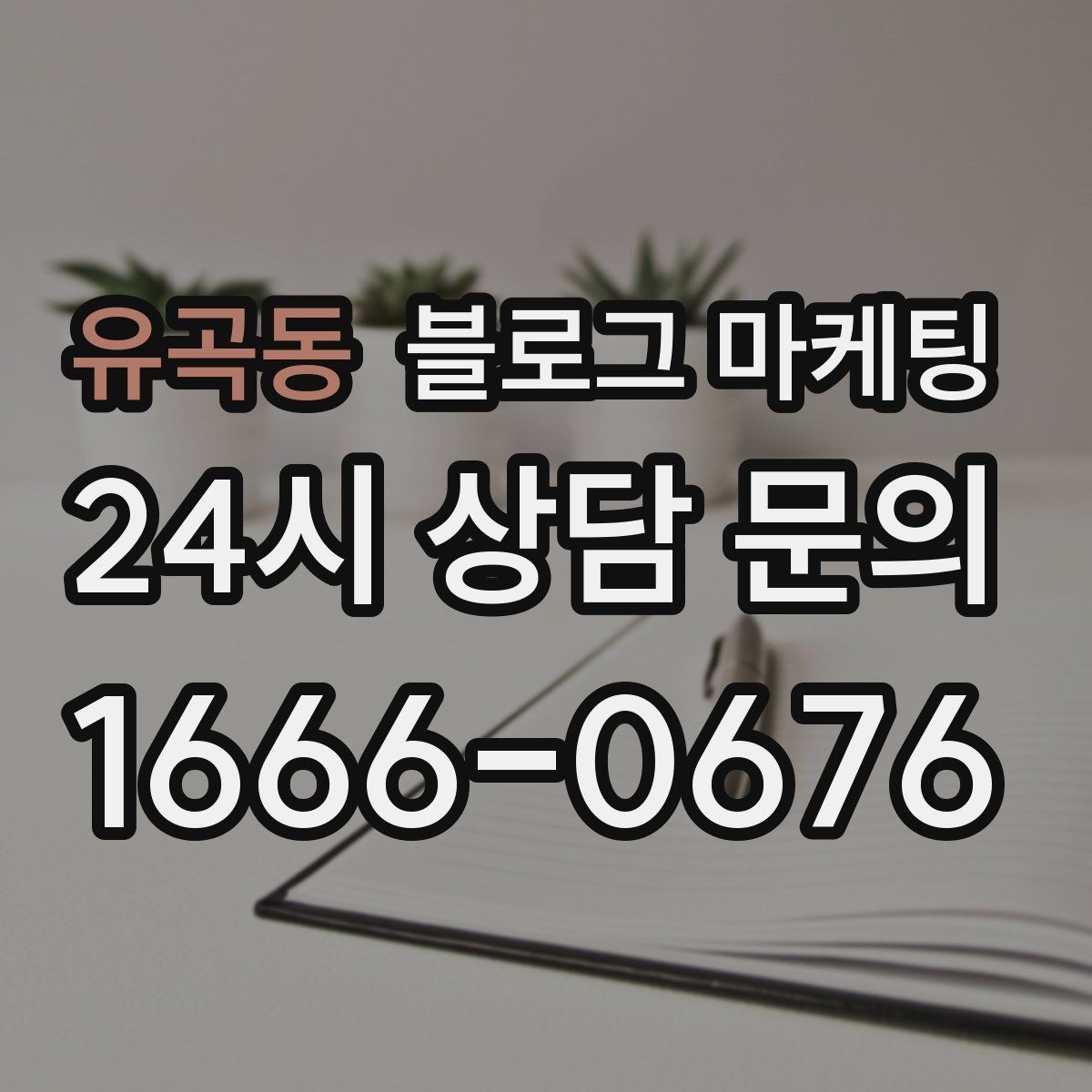 유곡동 블로그 마케팅 막 오픈한 새 가게가 보여 줄 수 있는 열정과 진심