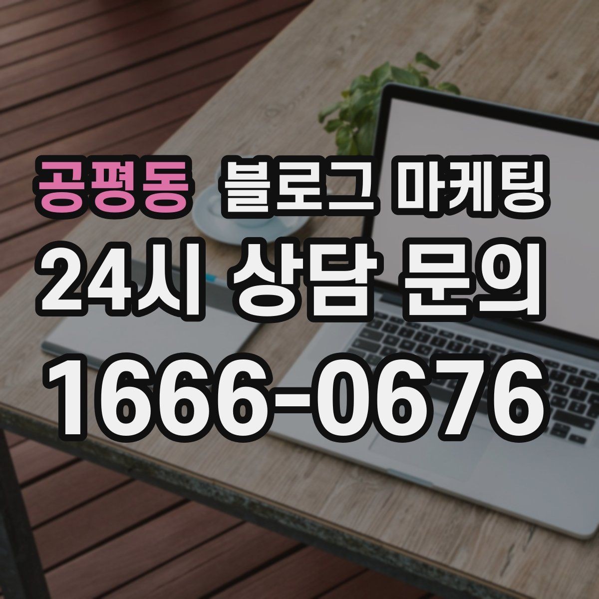 공평동 블로그 마케팅 초보 사장님이 바로 쓸 수 있는 템플릿 모음