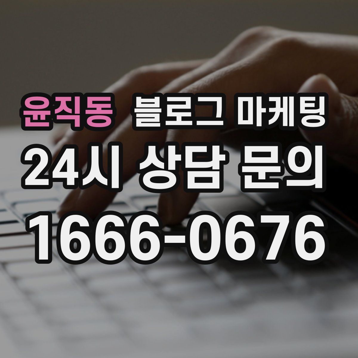 윤직동 블로그 마케팅
