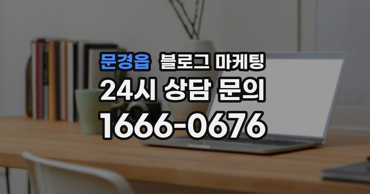 문경읍 블로그 마케팅