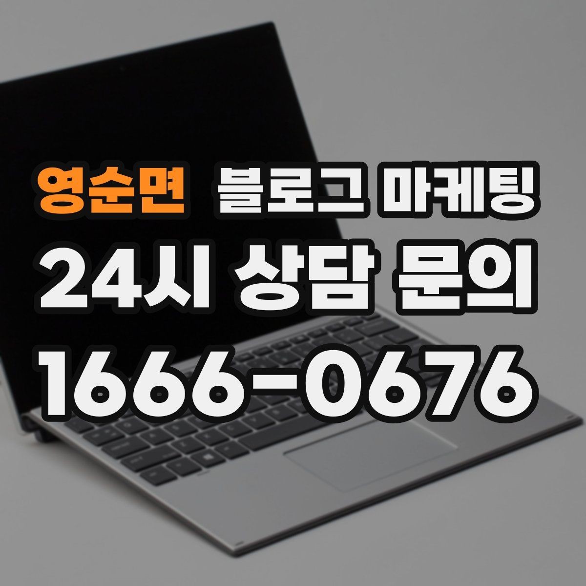 영순면 블로그 마케팅 프랜차이즈 지점이 본점과 다르게 보여야 할 부분