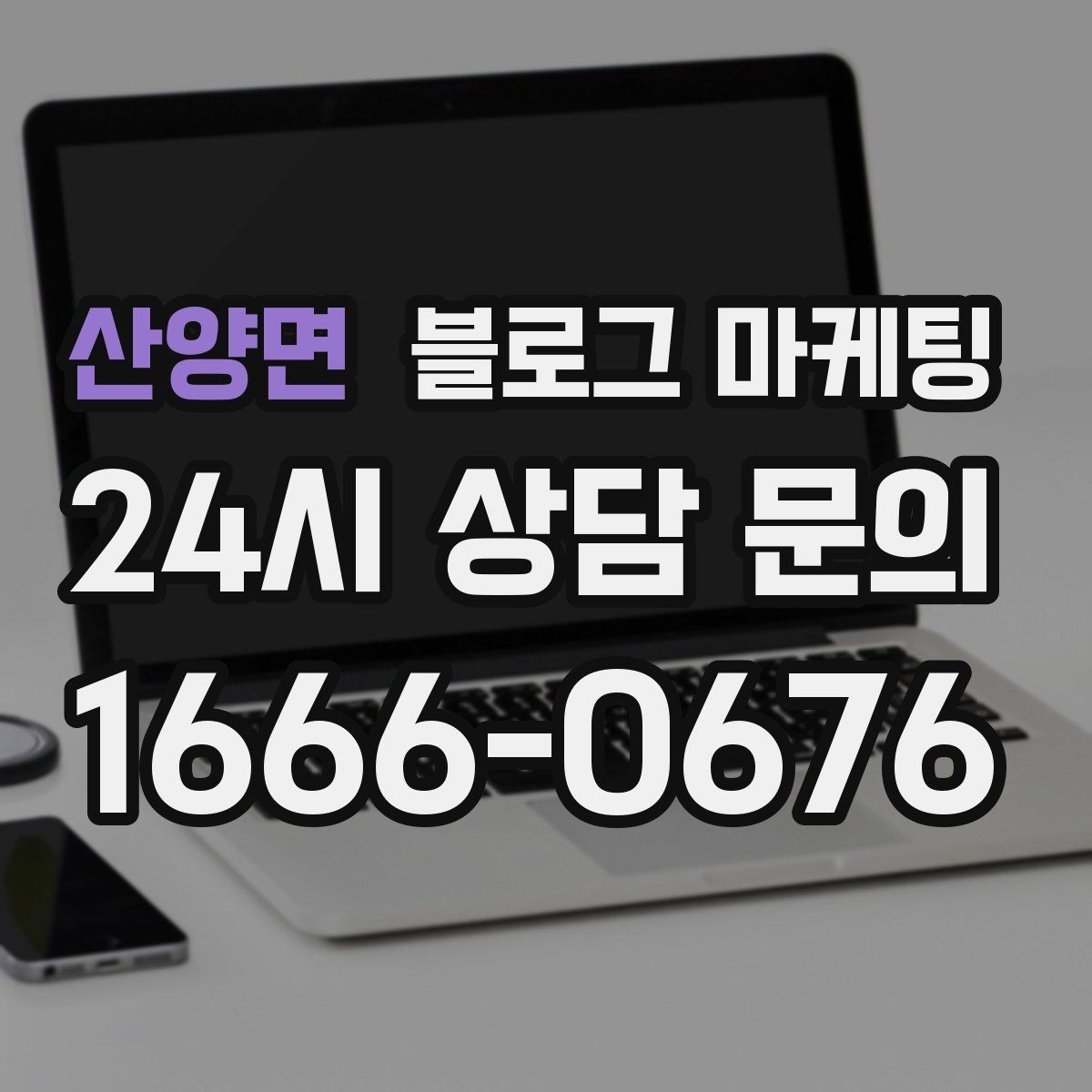 산양면 블로그 마케팅 예약금 선결제를 이해시키는 진솔한 글쓰기