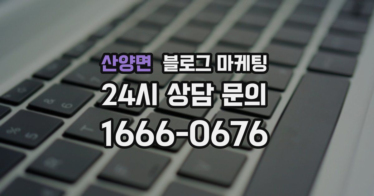 산양면 블로그 마케팅