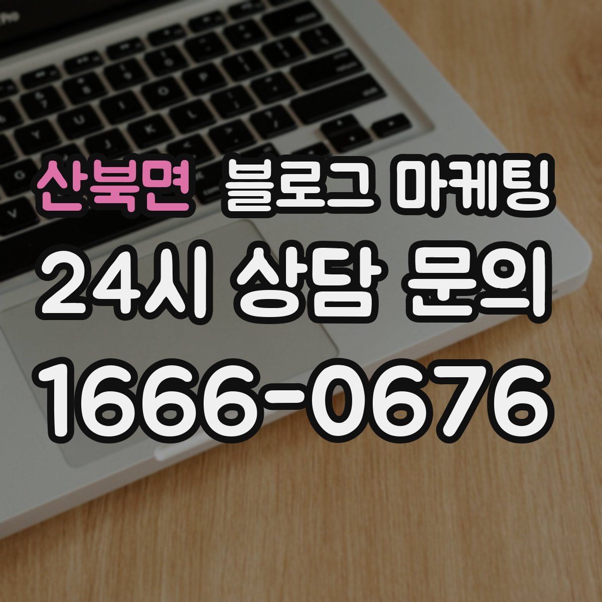 산북면 블로그 마케팅