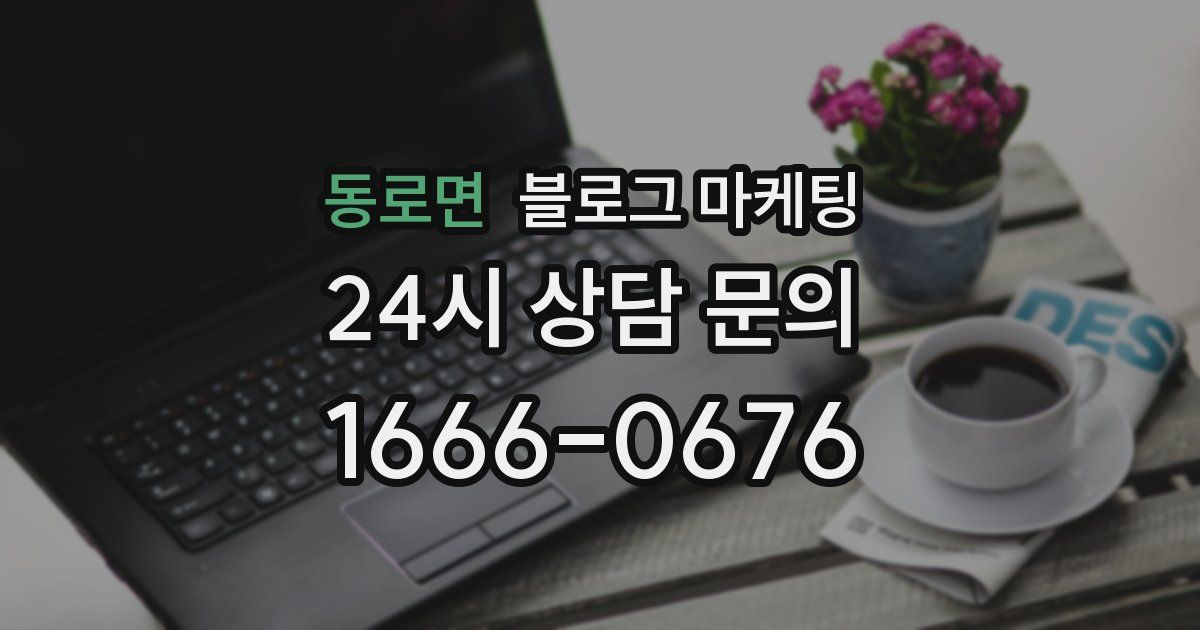 동로면 블로그 마케팅