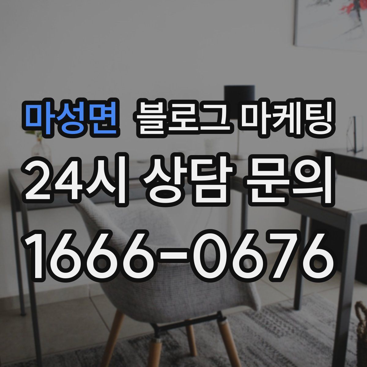 마성면 블로그 마케팅
