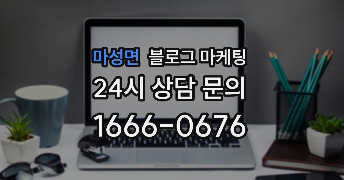 마성면 블로그 마케팅