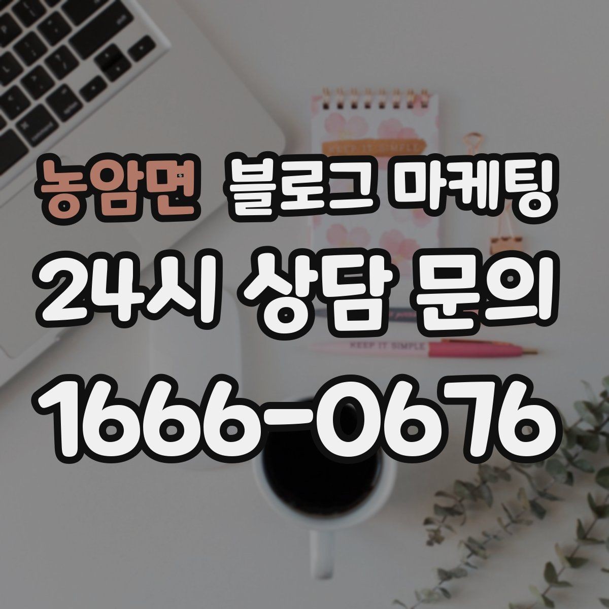 농암면 블로그 마케팅 제목과 첫 문장에 꼭 들어가야 할 핵심 요소
