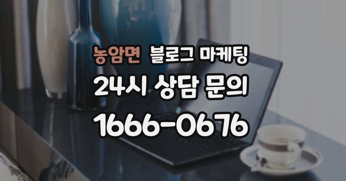 농암면 블로그 마케팅