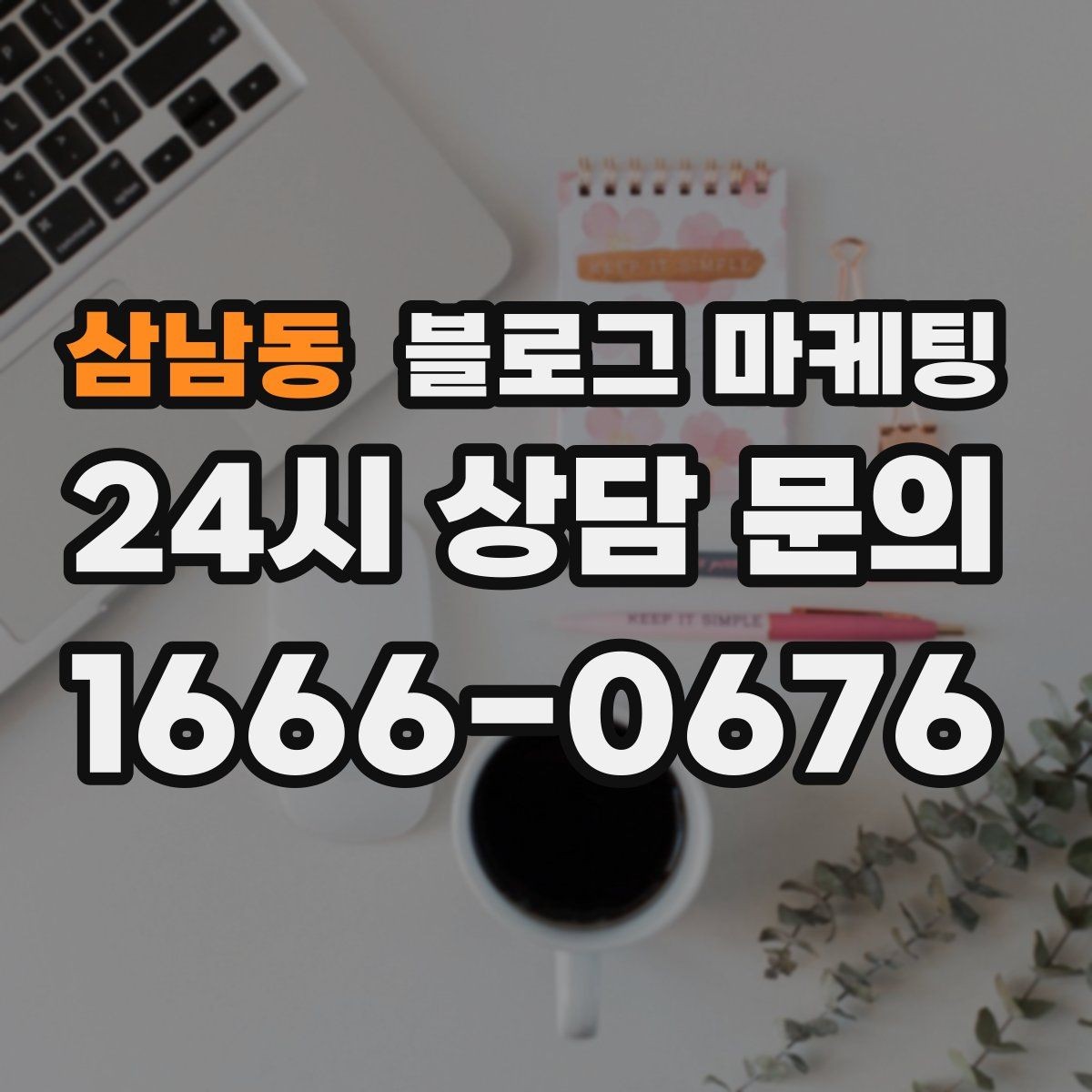 삼남동 블로그 마케팅 조회수보다 중요한 문의율 올리는 비결