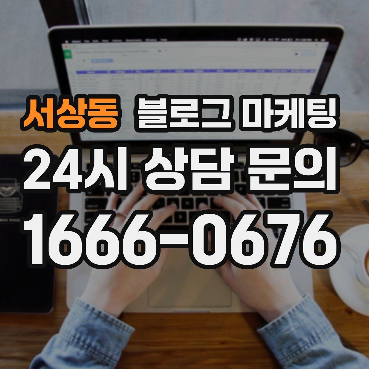 서상동 블로그 마케팅 건강과 안전을 최우선으로 생각한다는 메시지
