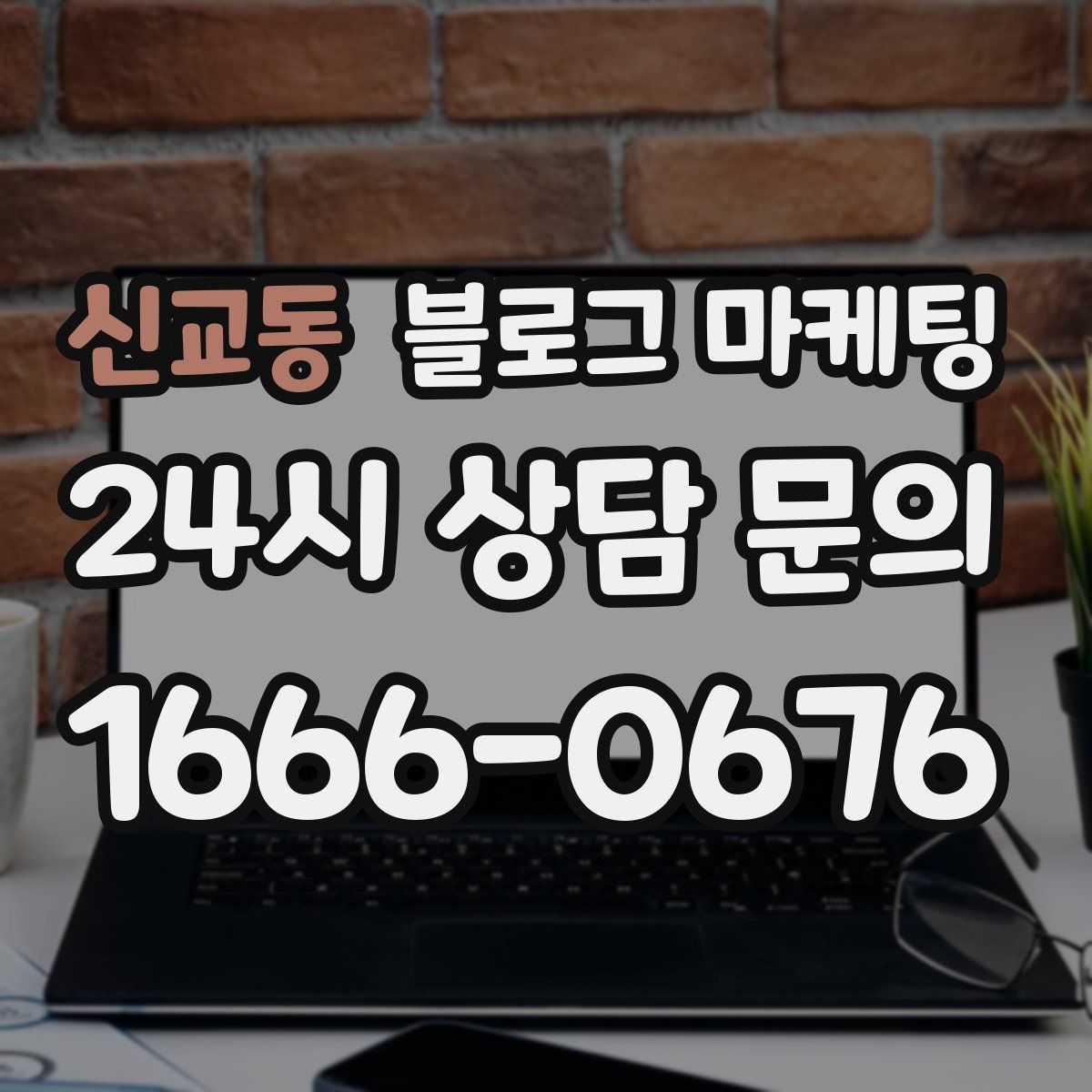 신교동 블로그 마케팅