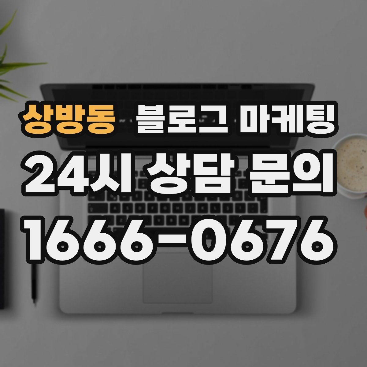 상방동 블로그 마케팅 상위 노출을 준비하는 기본 세팅