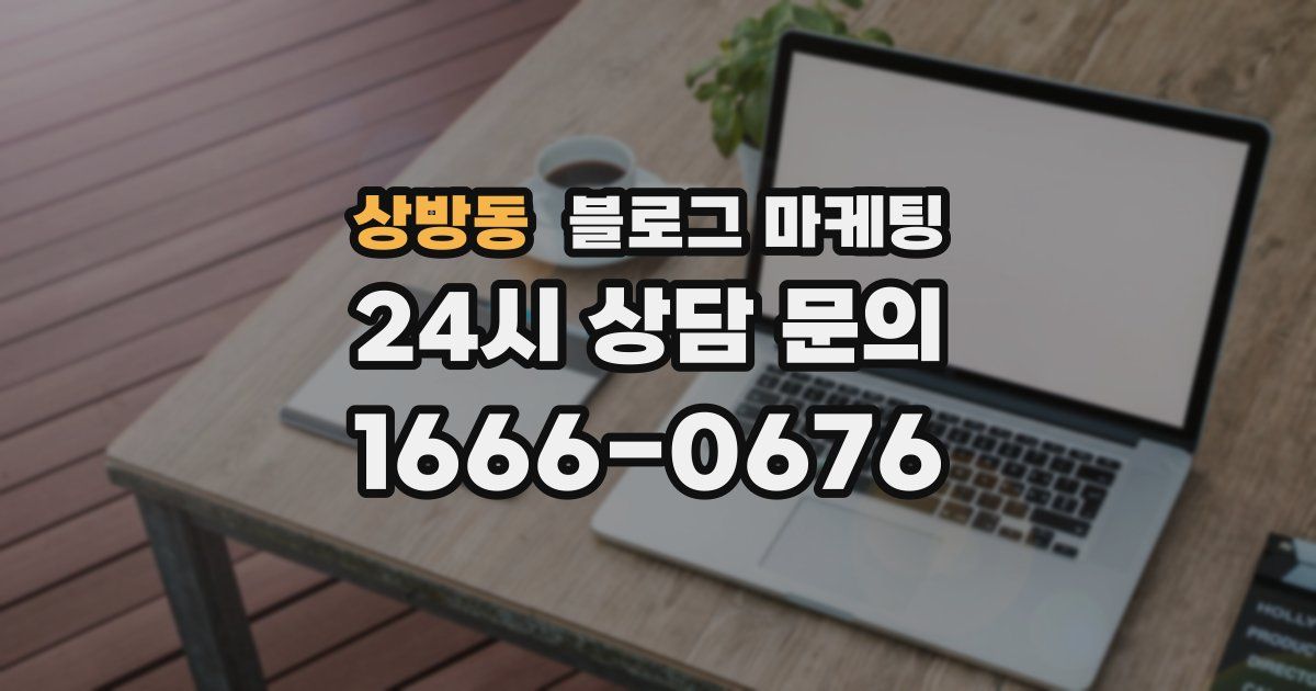 상방동 블로그 마케팅