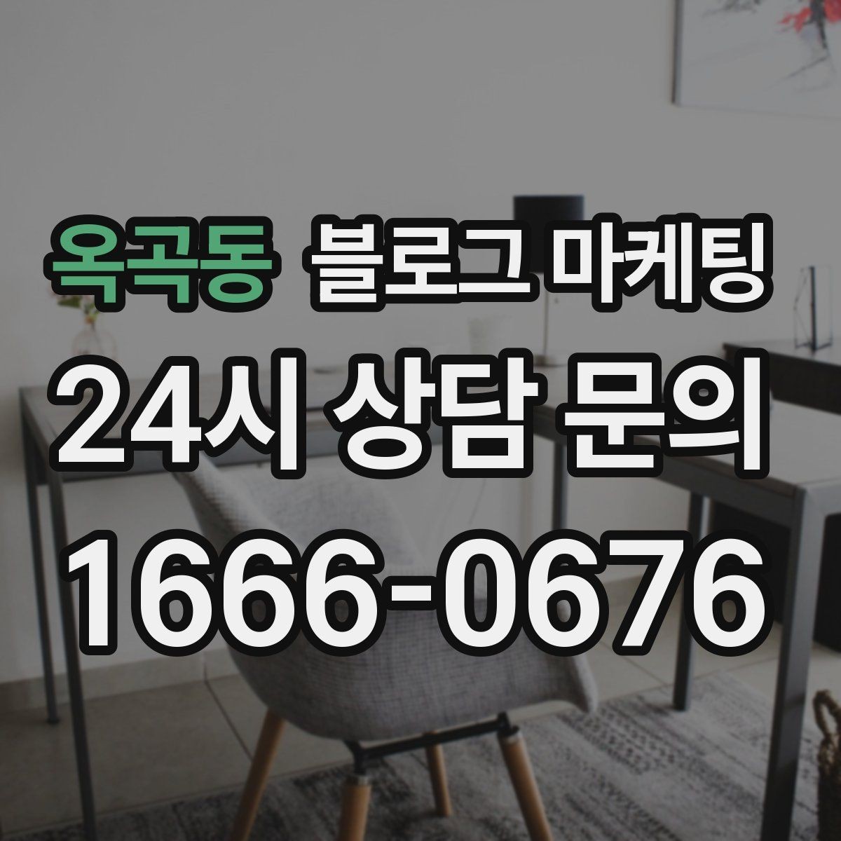 옥곡동 블로그 마케팅 한 달 동안 반드시 써야 할 기본 글 목록