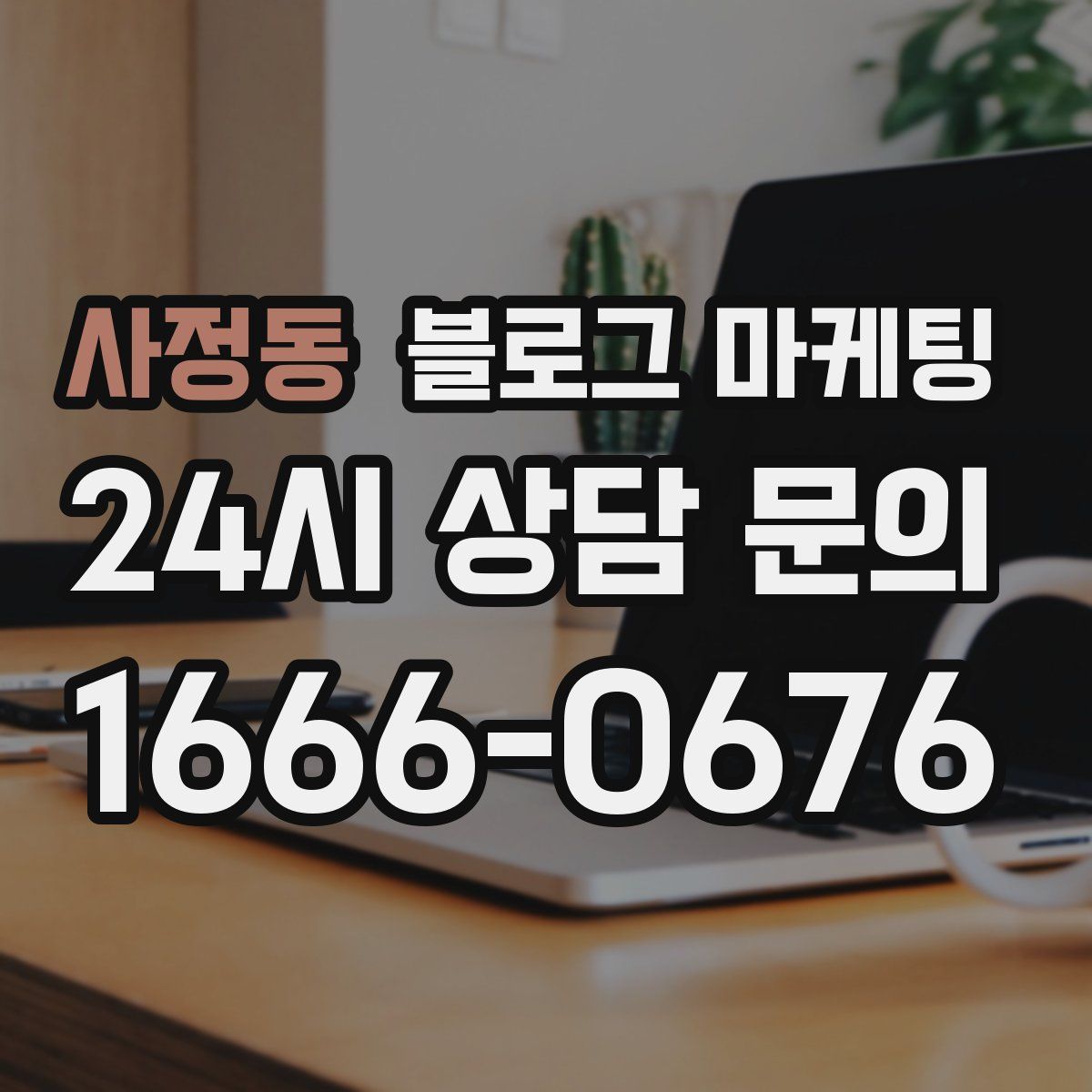 사정동 블로그 마케팅