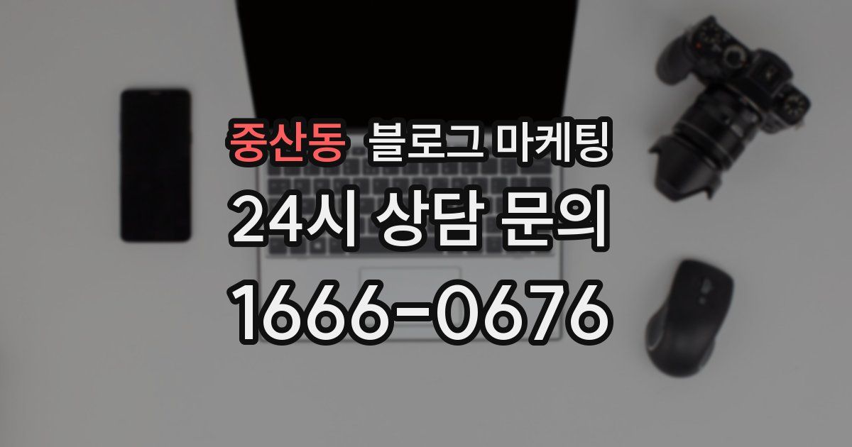 중산동 블로그 마케팅