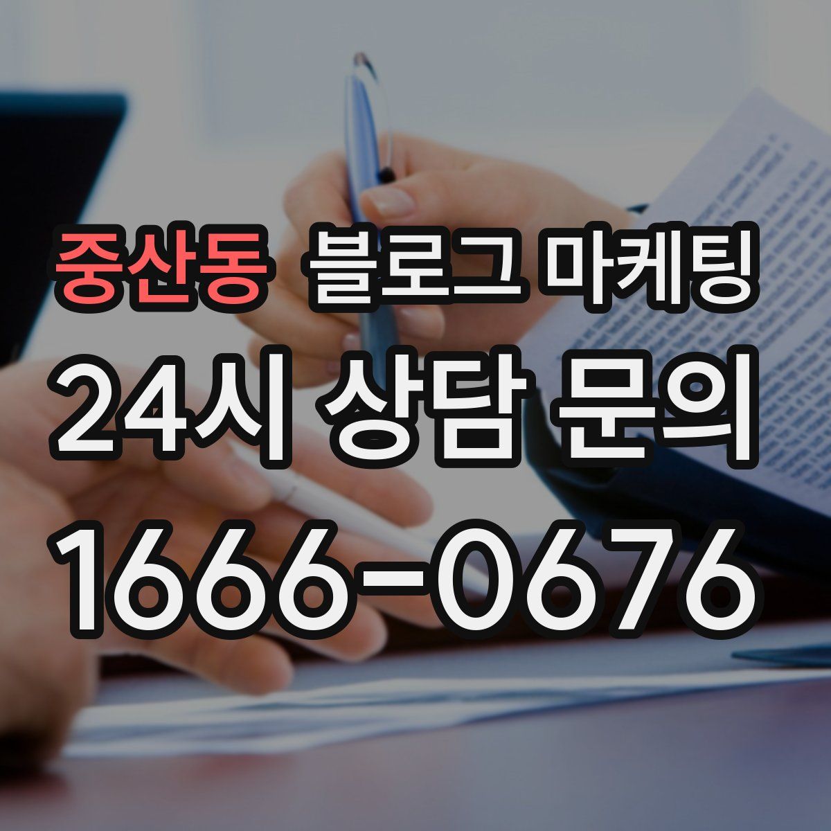 중산동 블로그 마케팅