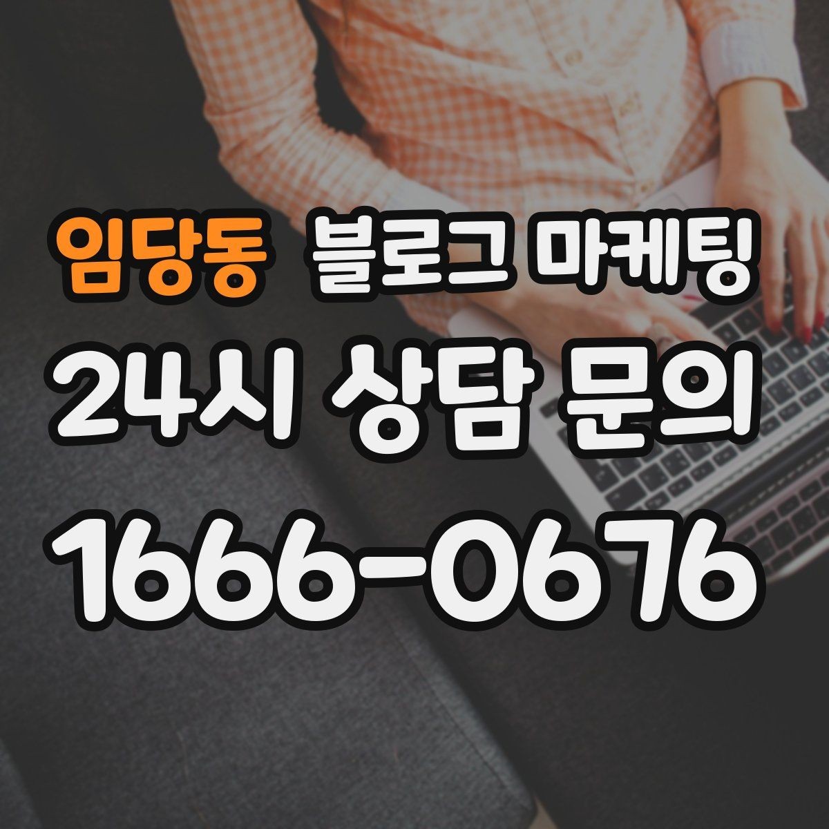 임당동 블로그 마케팅 하루 한 번 노출로 천천히 매출 올리기