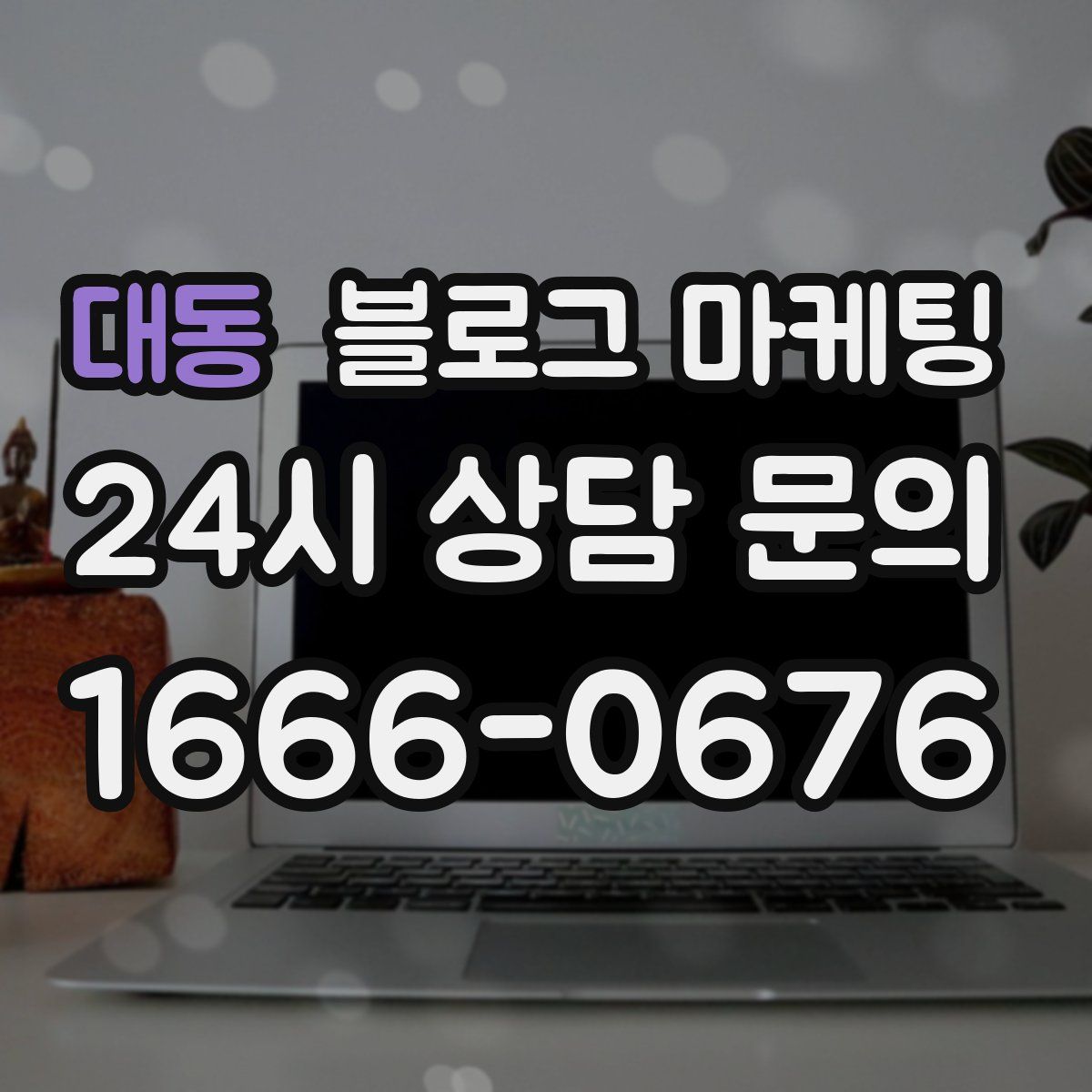 대동 블로그 마케팅