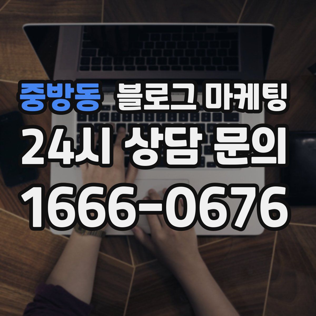 중방동 블로그 마케팅