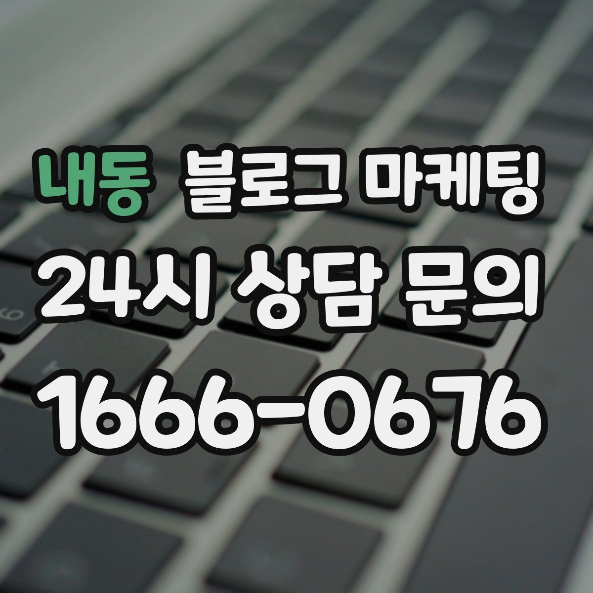 내동 블로그 마케팅 천천히 꾸준히 쌓을수록 힘을 발휘하는 자산