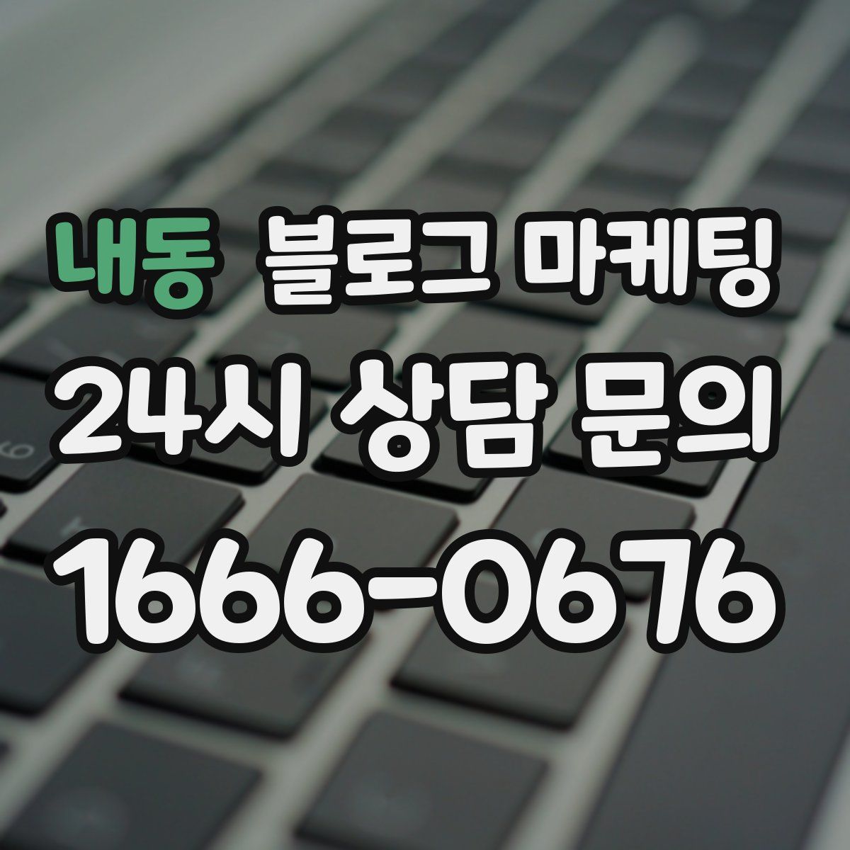 내동 블로그 마케팅