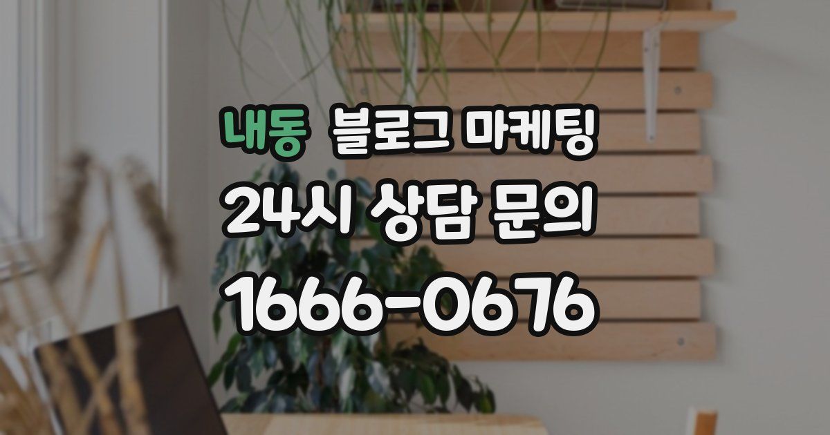 내동 블로그 마케팅