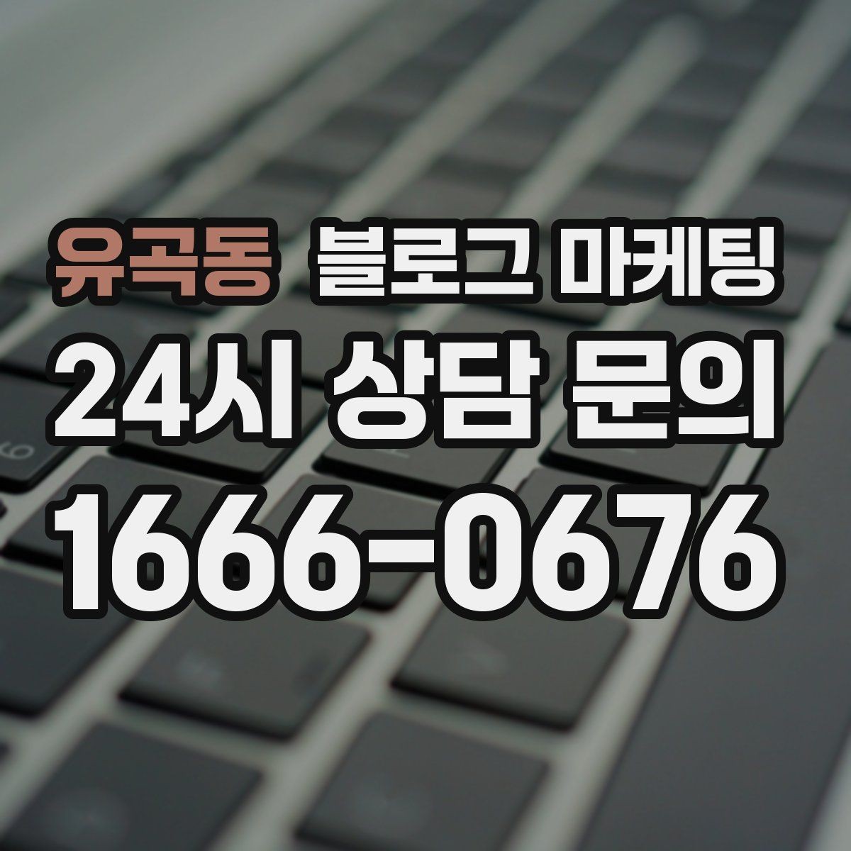 유곡동 블로그 마케팅 지금 당장은 조용해도 나중에 힘을 발휘하는 글들