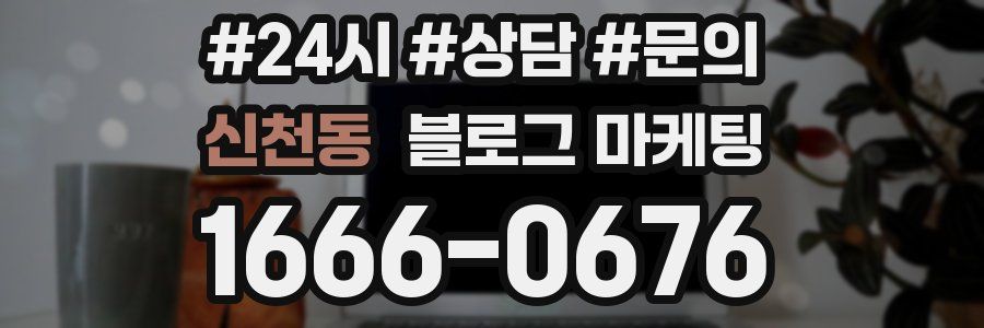 신천동 브랜드 블로그