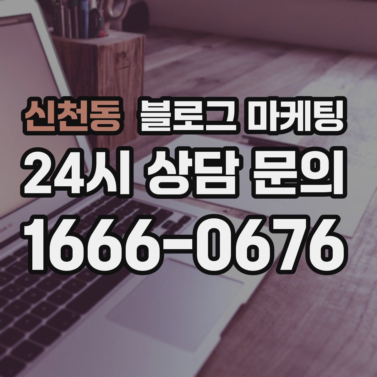 신천동 블로그 마케팅