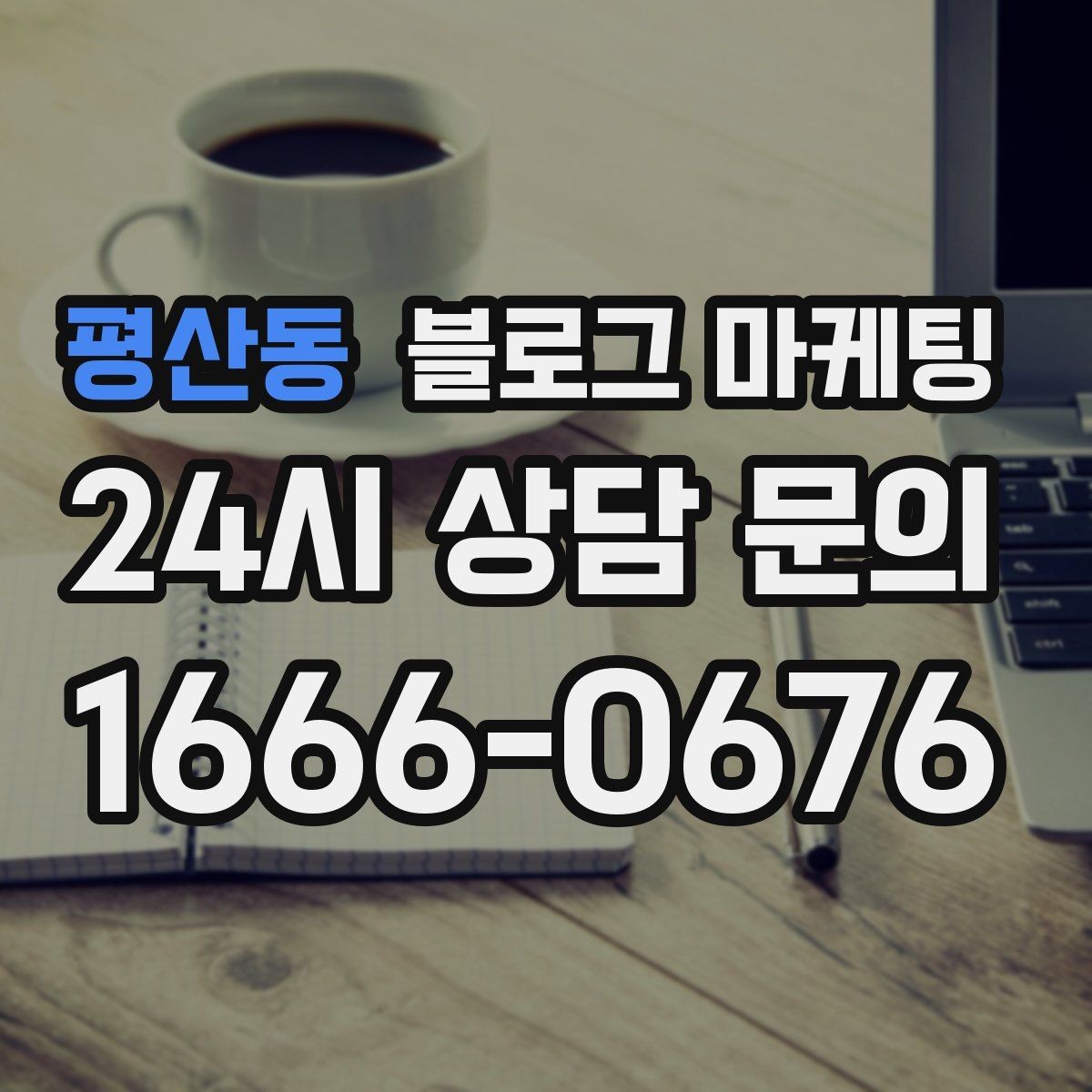 평산동 블로그 마케팅 언젠가 고마웠던 손님에게 보여 주고 싶은 글쓰기