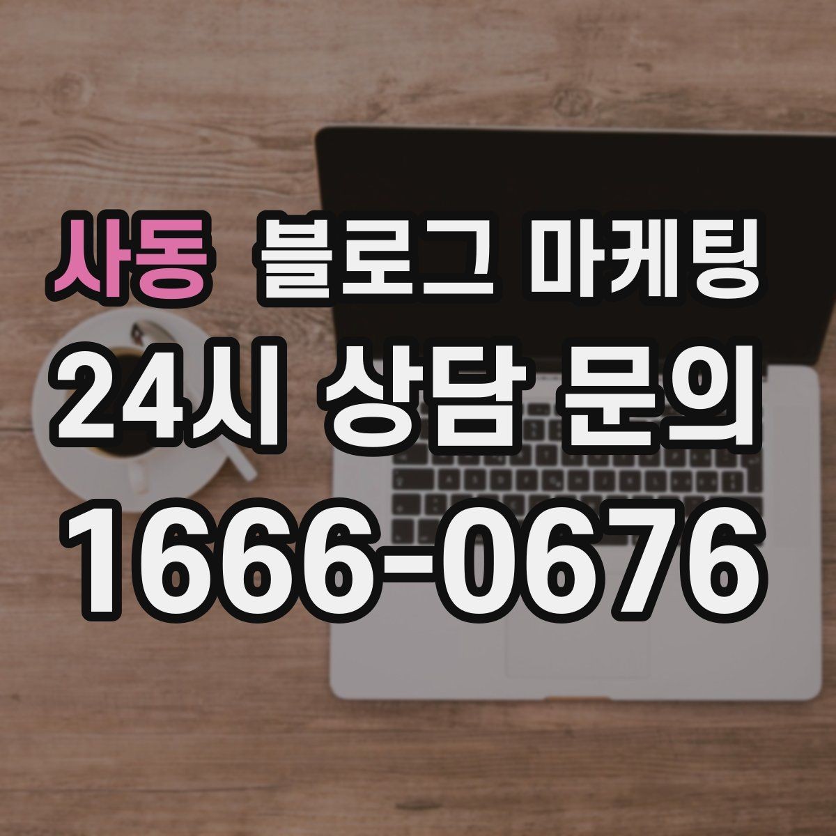 사동 블로그 마케팅 공부와 작업이 가능한 좌석을 안내하는 글