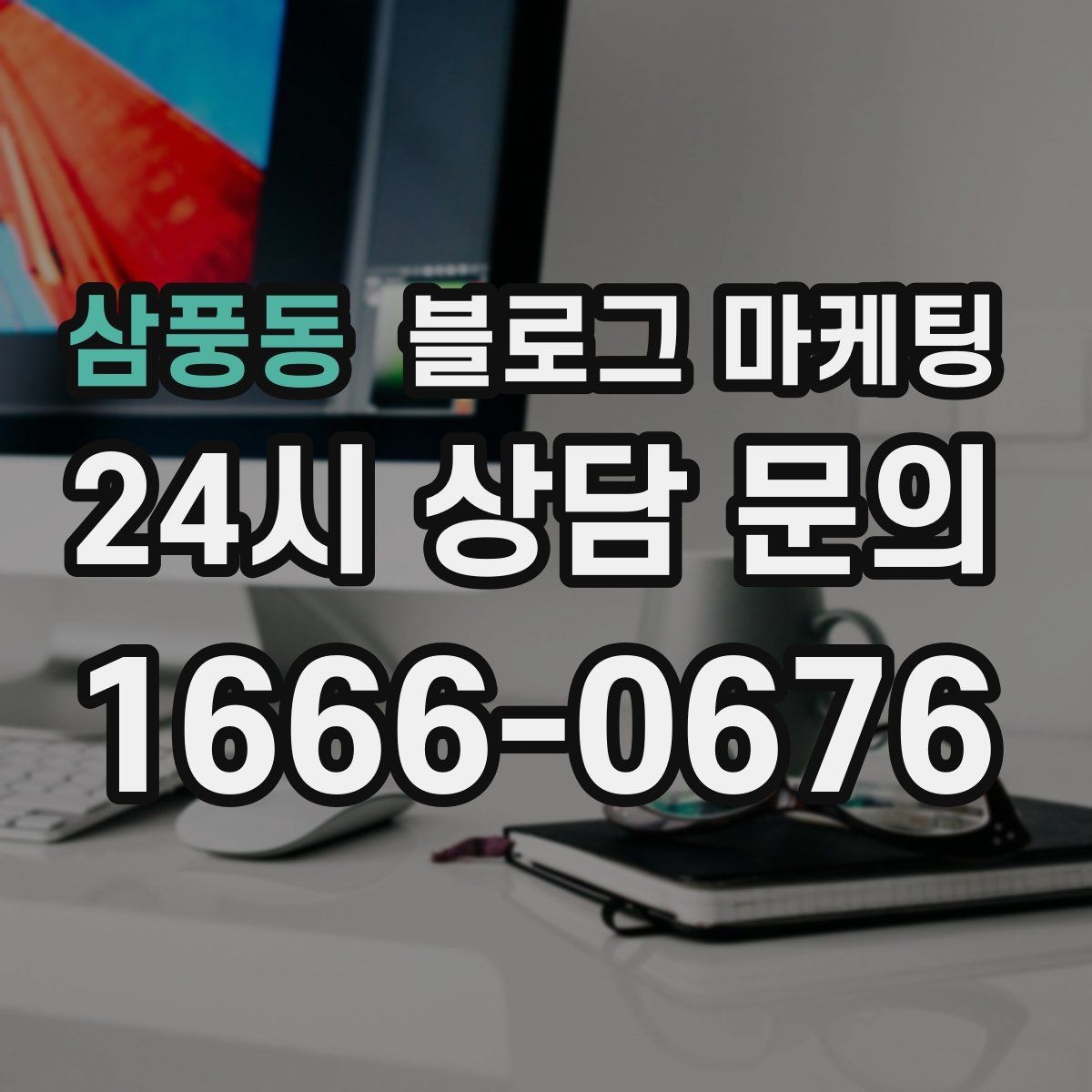 삼풍동 블로그 마케팅 중복 내용이 많은 글을 정리해 통합하는 요령