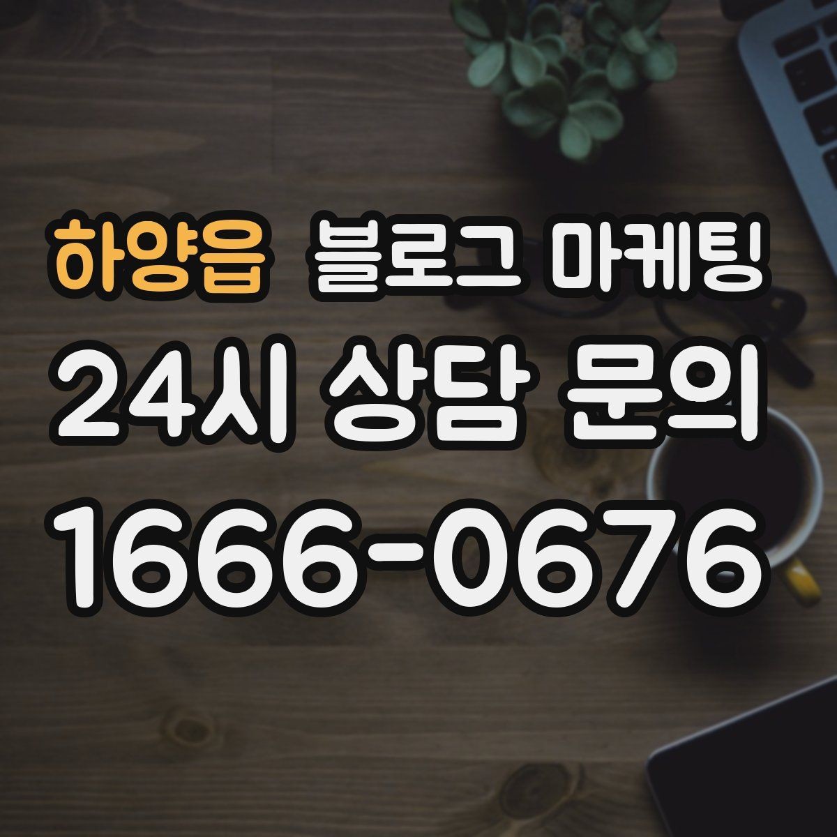 하양읍 블로그 마케팅 검색 의도에 맞게 글 방향 잡는 요령