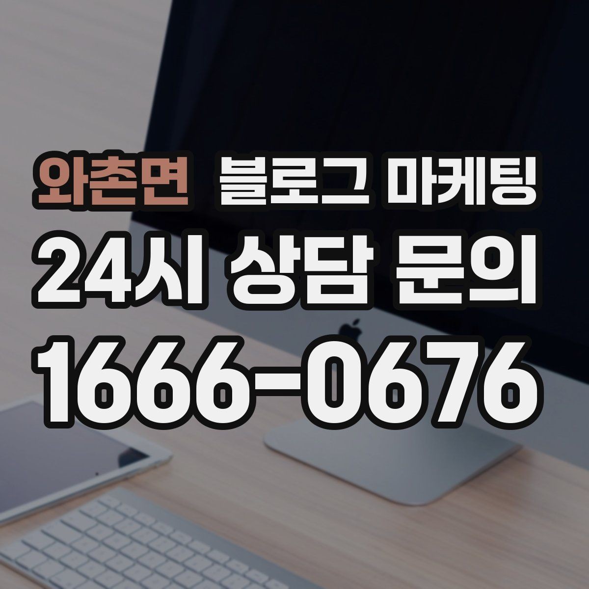 와촌면 블로그 마케팅 정기 구독 서비스와 관리 프로그램 설명 글