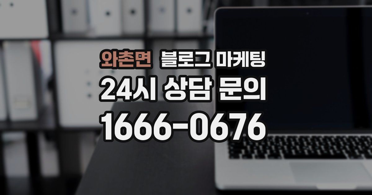 와촌면 블로그 마케팅