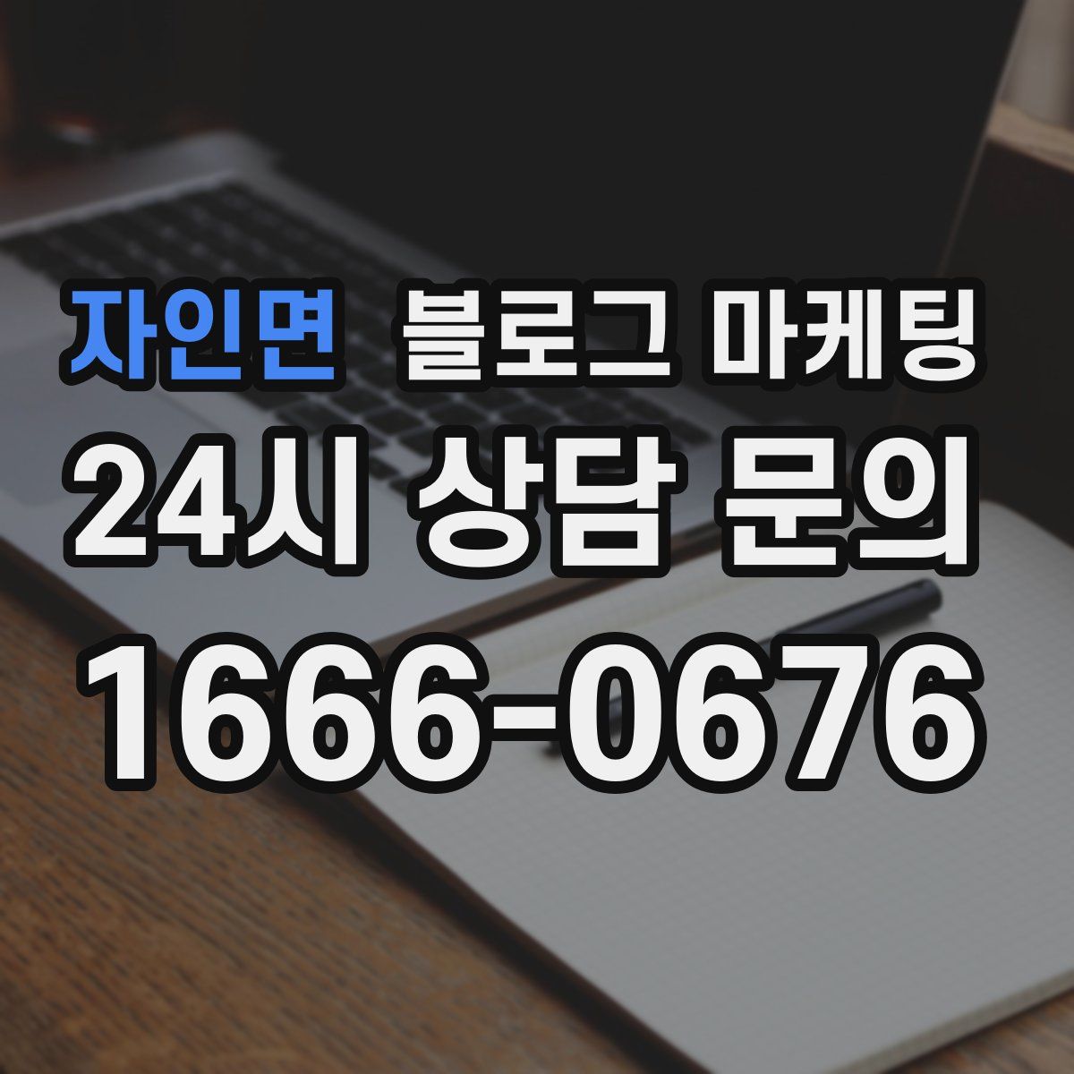 자인면 블로그 마케팅