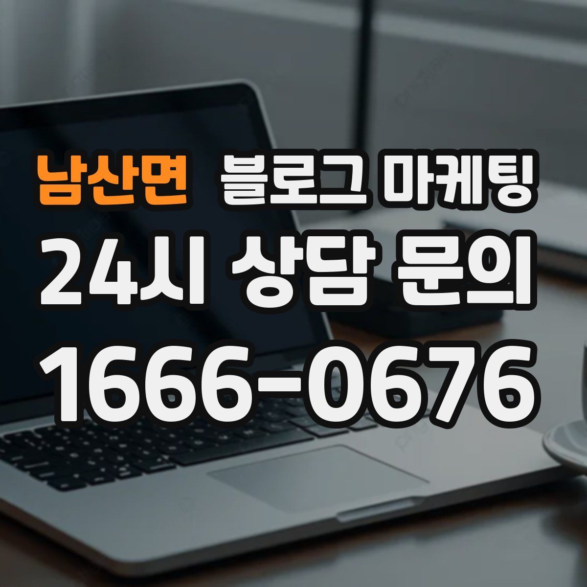 남산면 블로그 마케팅