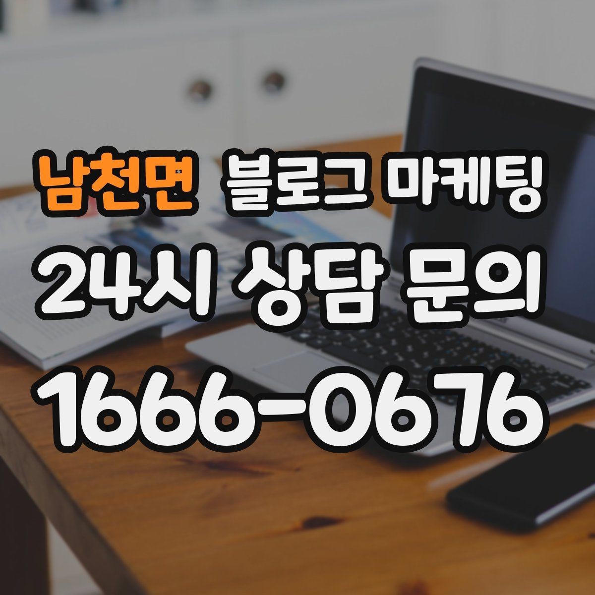 남천면 블로그 마케팅 직원이 바뀔 때도 흔들리지 않는 계정 구조 설계