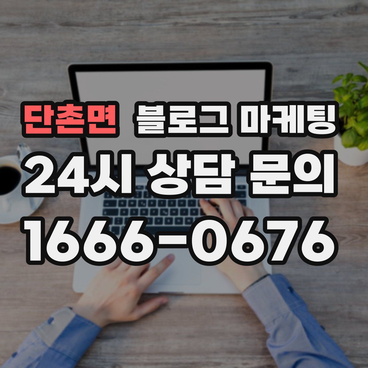 단촌면 블로그 마케팅