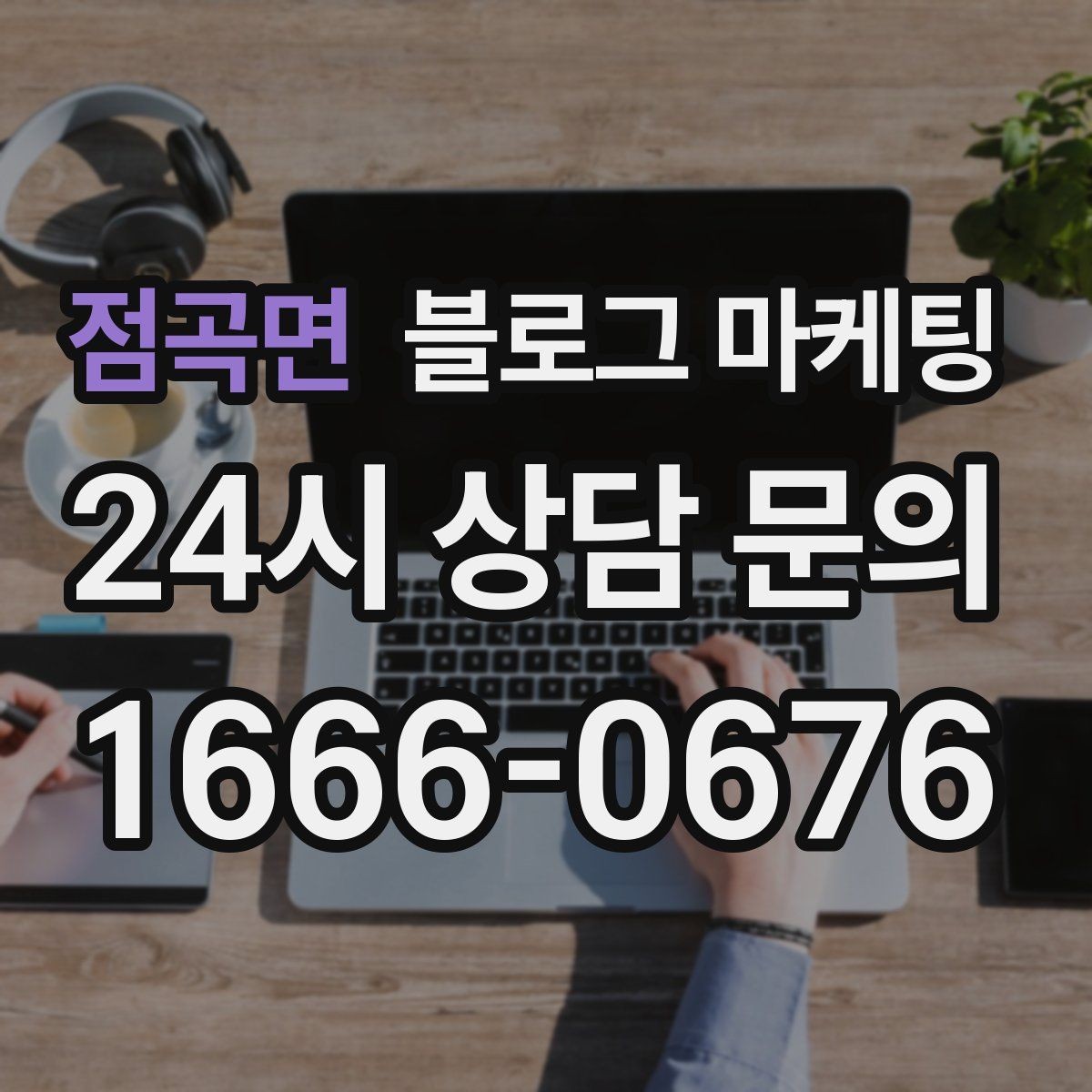 점곡면 블로그 마케팅 실수 사례를 정리해 같은 실수를 줄이는 방법