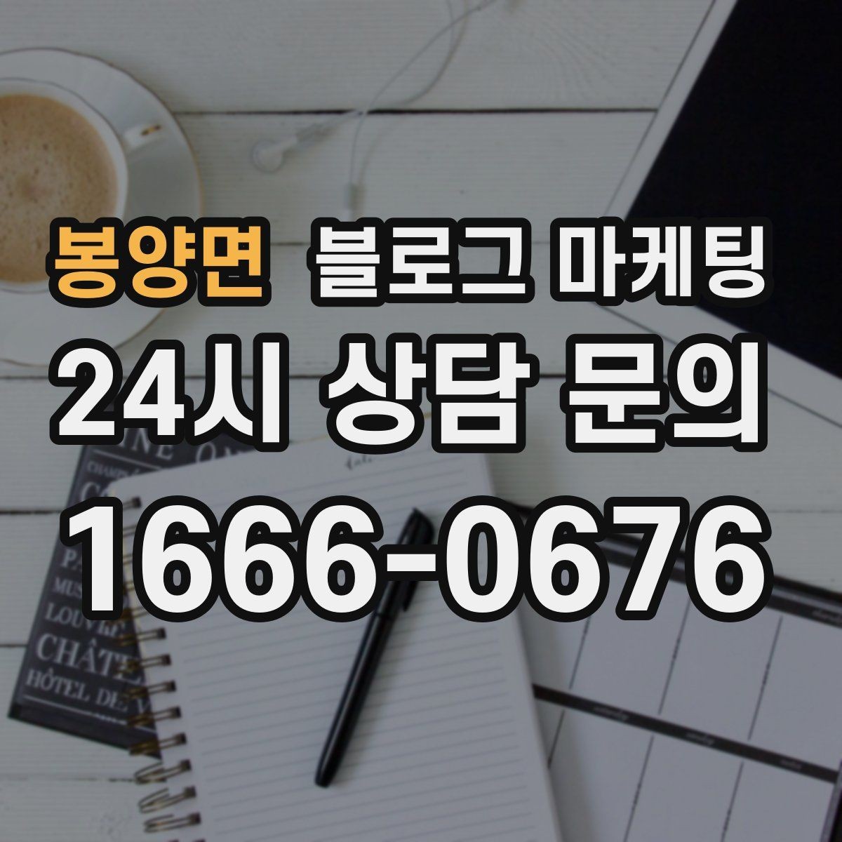 봉양면 블로그 마케팅 글 하나당 하나의 목적만 정하는 기획 습관